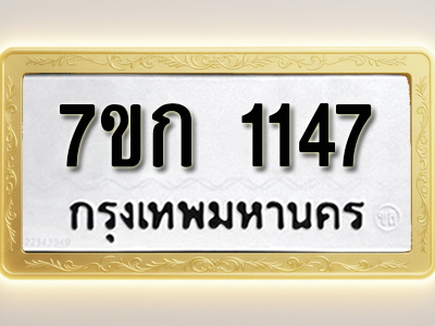 รับจองทะเบียนรถ 1147 ทะเบียนหมวดใหม่ 7ขก 1147 ทะเบียนมงคล ผลรวมดี 23