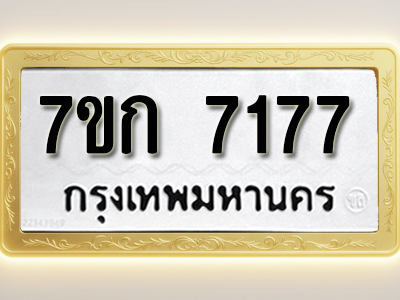 โอเคดี รับจองทะเบียน 7177 รถหมวดใหม่ 7ขก 7177 ทะเบียนมงคล ผลรวมดี 32