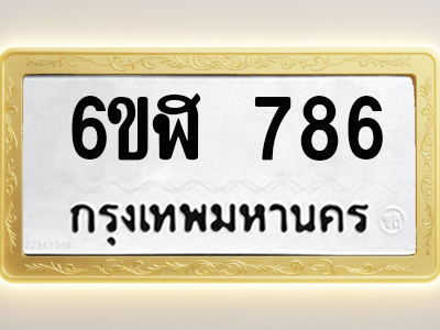โอเคดีทะเบียนรถ 786 ทะเบียนมงคล 6ขฬ 786 พร้อมส่งมอบ