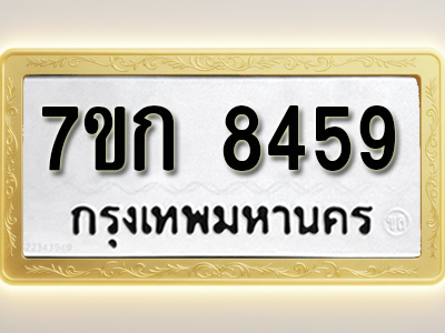 โอเคดี รับจองทะเบียน 8459 รถหมวดใหม่ 7ขก 8459 ทะเบียนมงคล ผลรวมดี 36