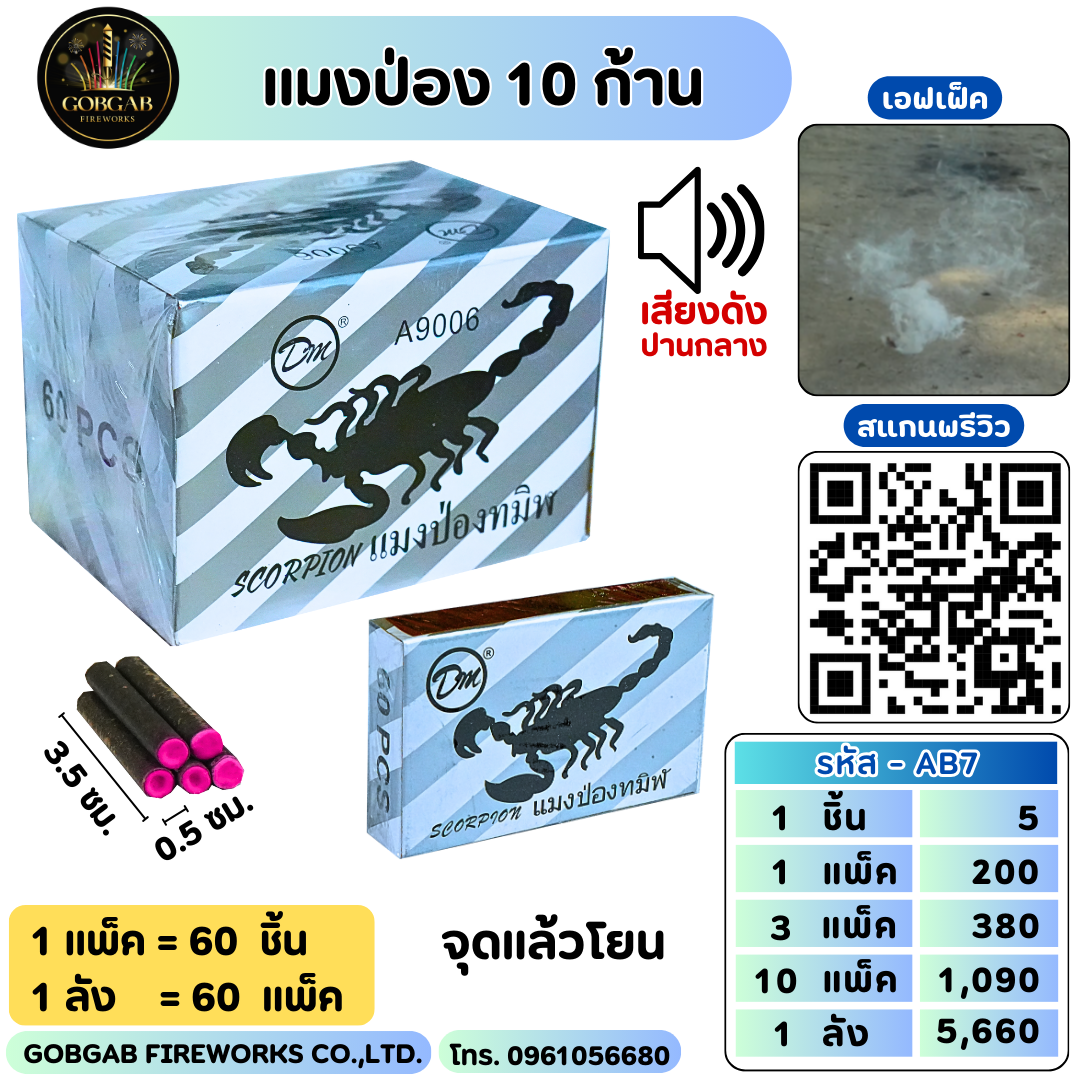แมงป่อง 10 ก้าน