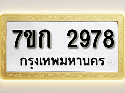 โอเคดี รับจองทะเบียนรถ 2978 หมวดใหม่ 7ขก 2978 ทะเบียนมงคล ผลรวมดี 36