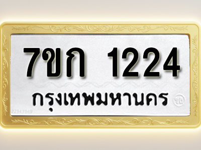 รับจองทะเบียนรถ 1224 ทะเบียนหมวดใหม่ 7ขก 1224 ทะเบียนมงคล ผลรวมดี 19