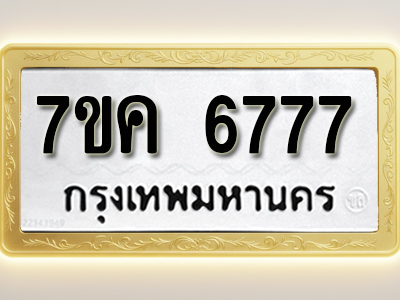 โอเคดี รับจองทะเบียนรถ 6777 หมวดใหม่ 7ขค 6777 ทะเบียนมงคล ผลรวมดี 40