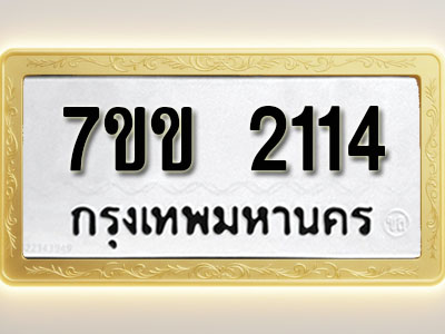 โอเคดี รับจองทะเบียนรถ 2114 รถหมวดใหม่ 7ขข 2114 ทะเบียนมงคล ผลรวมดี 19