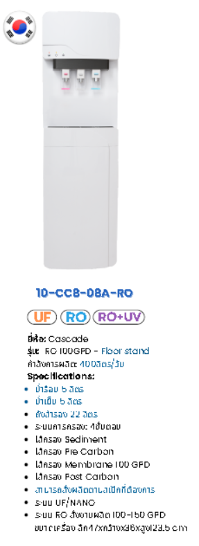 ตู้น้ำ 3 อุณหภูมิ แบบตั้งพื้น ระบบ RO(UF) รุ่น CC8-08A