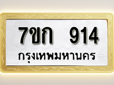 โอเคดี รับจองทะเบียนรถ 914 หมวดใหม่ 7ขก 914 ทะเบียนมงคล ผลรวมดี 24