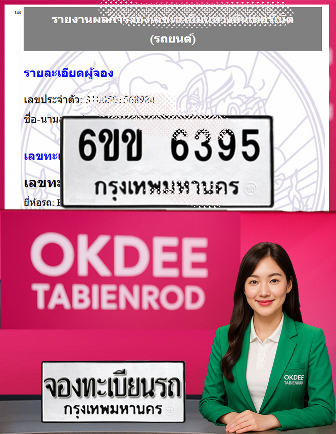 ผลงานจองเลขทะเบียนรถ 6ขข 6395