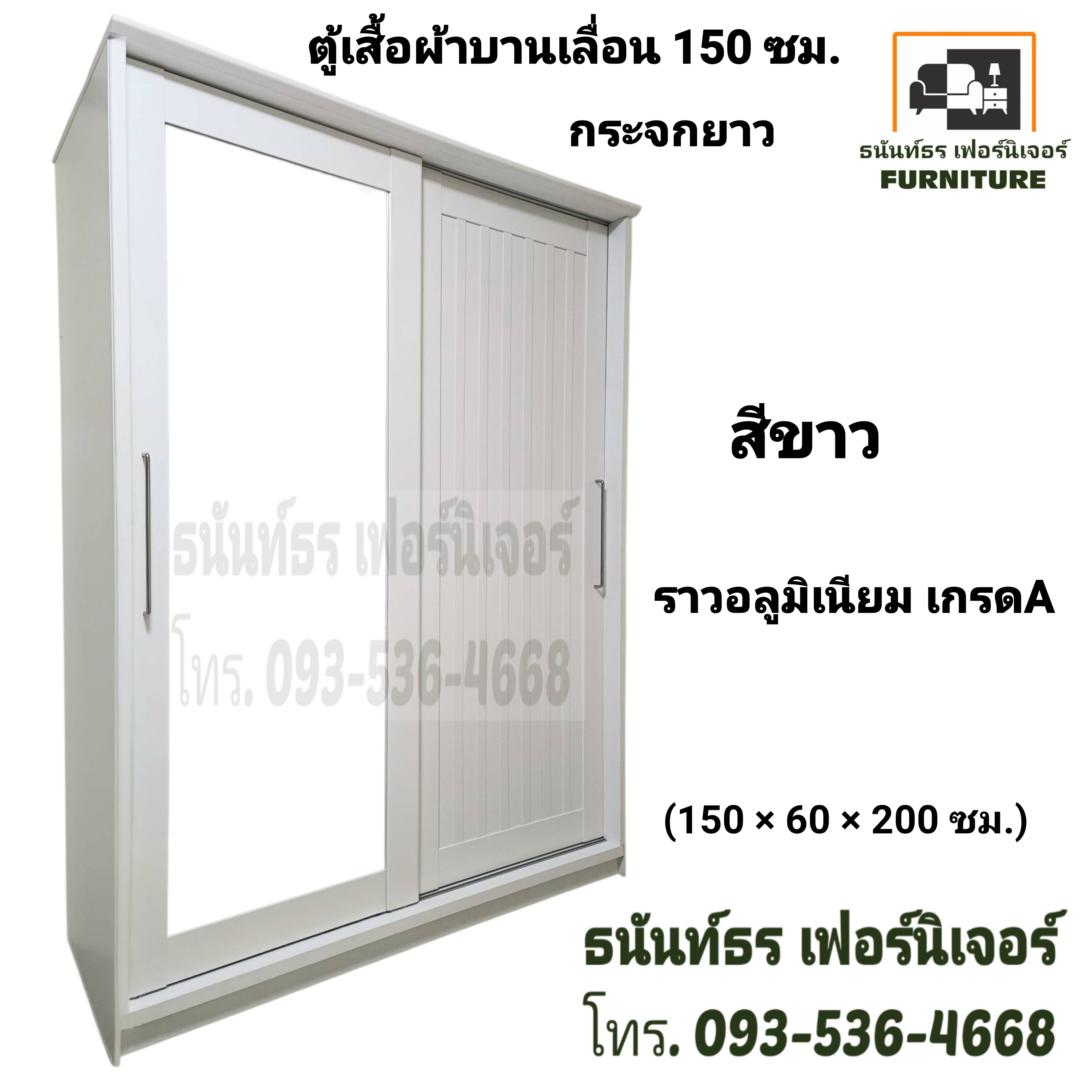 ตู้เสื้อผ้าบานเลื่อน 150 ซม. สีขาว