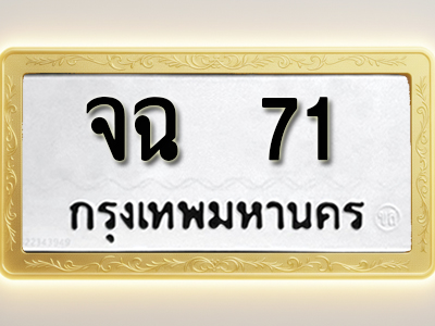 โอเคดีทะเบียนรถ 71 ทะเบียนมงคล จฉ 71 พร้อมส่งมอบ