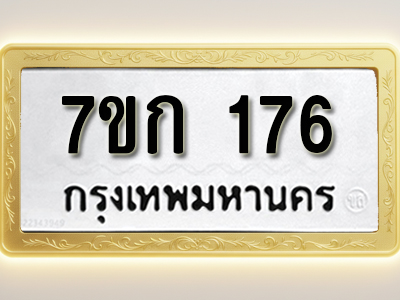 โอเคดี รับจองทะเบียนรถ 176 หมวดใหม่ 7ขก 176 ทะเบียนมงคล ผลรวมดี 24