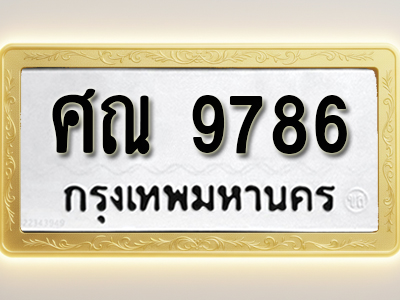 โอเคดีทะเบียนรถ 9786 ทะเบียนมงคล ศณ 9786 พร้อมส่งมอบ (ผลรวมดี 42)