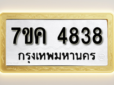 โอเคดี รับจองทะเบียนรถ 4838 หมวดใหม่ 7ขค 4838 ทะเบียนมงคล ผลรวมดี 36