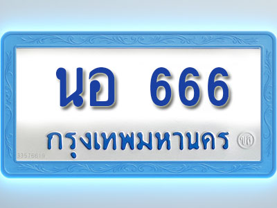 โอเคดีทะเบียนรถตู้ 666 ทะเบียนมงคล นอ 666 พร้อมส่งมอบ