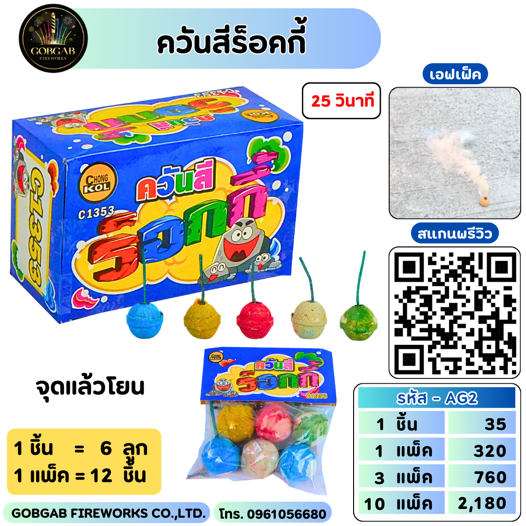 ควันสีร็อคกี้