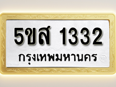 โอเคดีทะเบียนรถ 1332 ทะเบียนมงคล 5ขส 1332 พร้อมส่งมอบ (ผลรวมดี 23)