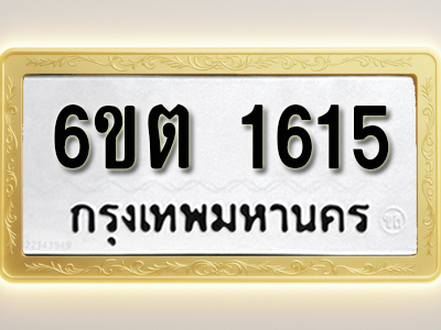 โอเคดีทะเบียนรถ 1156 ทะเบียนมงคล 6ขต 1156 พร้อมส่งมอบ