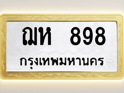 โอเคดีทะเบียนรถ 898 ทะเบียนมงคล ฌห 898 พร้อมส่งมอบ