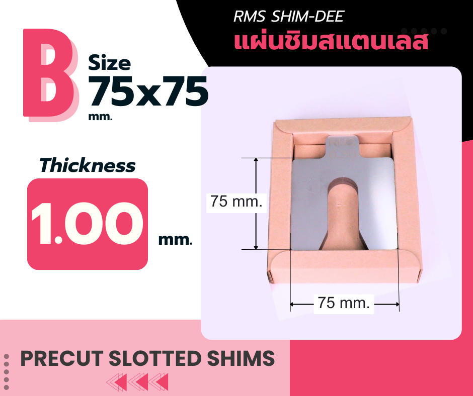 แผ่นชิมตั้งระดับสำเร็จรูป RMS SHIM-DEE สำหรับงานอุตสาหกรรม ขนาด 75x75มม. หนา 1.00มม. (Industrial Precut Shim)