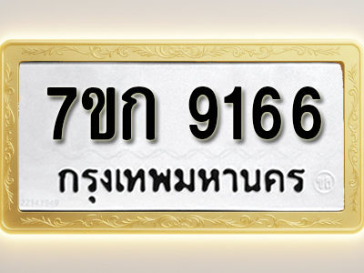 โอเคดี รับจองทะเบียนรถ 9166 หมวดใหม่ 7ขก 9166 ทะเบียนมงคล ผลรวมดี 32
