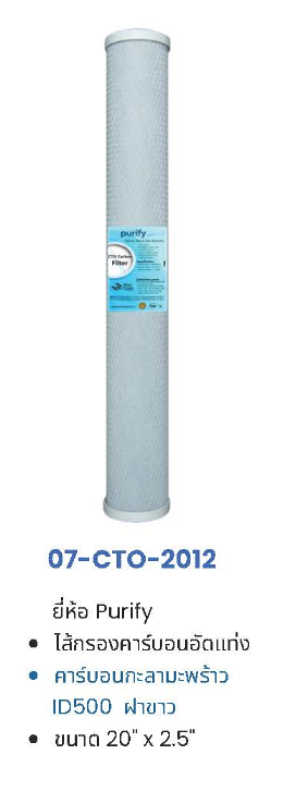 ไส้กรอง Carbon Block 10-20