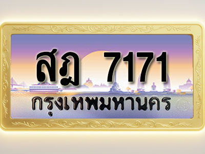 โอเคดีทะเบียนรถ 7171 ทะเบียนสวย สฎ 7171 พร้อมส่งมอบ