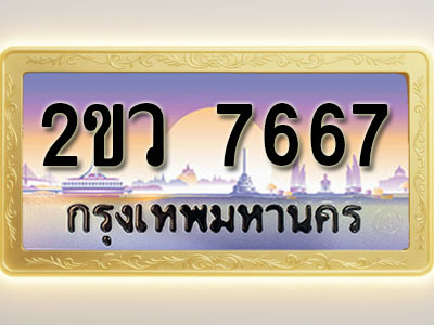 โอเคดีทะเบียนรถ 7667 ทะเบียนสวย 2ขว 7667 พร้อมส่งมอบ ( ผลรวมดี 36 )