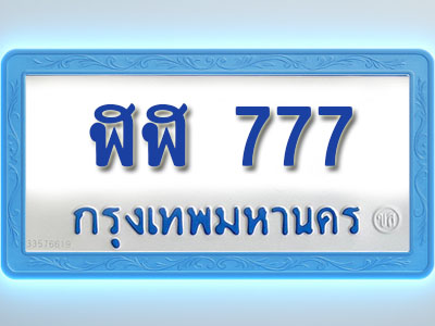 โอเคดีทะเบียนรถตู้ 777 ทะเบียนมงคล ฬฬ 777 พร้อมส่งมอบ