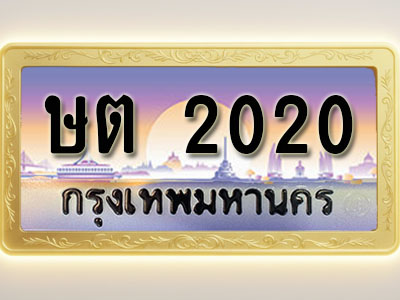 โอเคดีทะเบียนรถ 2020 ทะเบียนสวย ษต 2020 พร้อมส่งมอบ