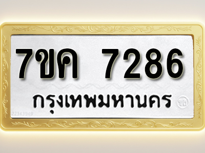 โอเคดี รับจองทะเบียนรถ 7286 หมวดใหม่ 7ขค 7286 ทะเบียนมงคล ผลรวมดี 36