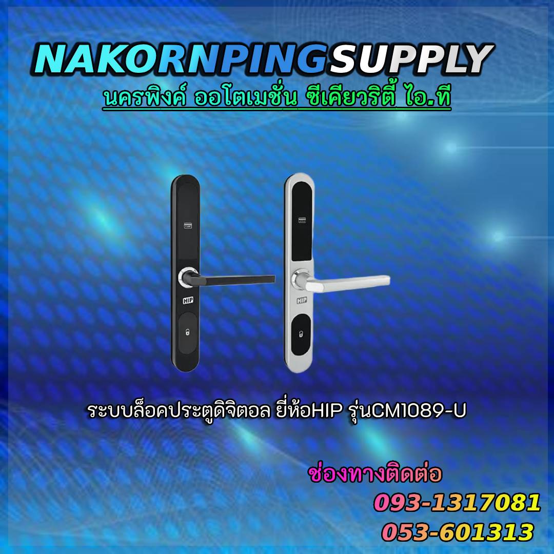 ระบบล็อคประตูดิจิตอล ยี่ห้อHIP รุ่นCM1089-U