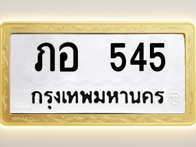 โอเคดีทะเบียนรถ 545 ทะเบียนมงคล ภอ 545 พร้อมส่งมอบ