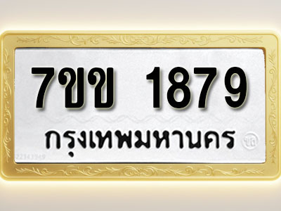 โอเคดี รับจองทะเบียนรถ 1879 รถหมวดใหม่ 7ขข 1879 ทะเบียนมงคล ผลรวมดี 36