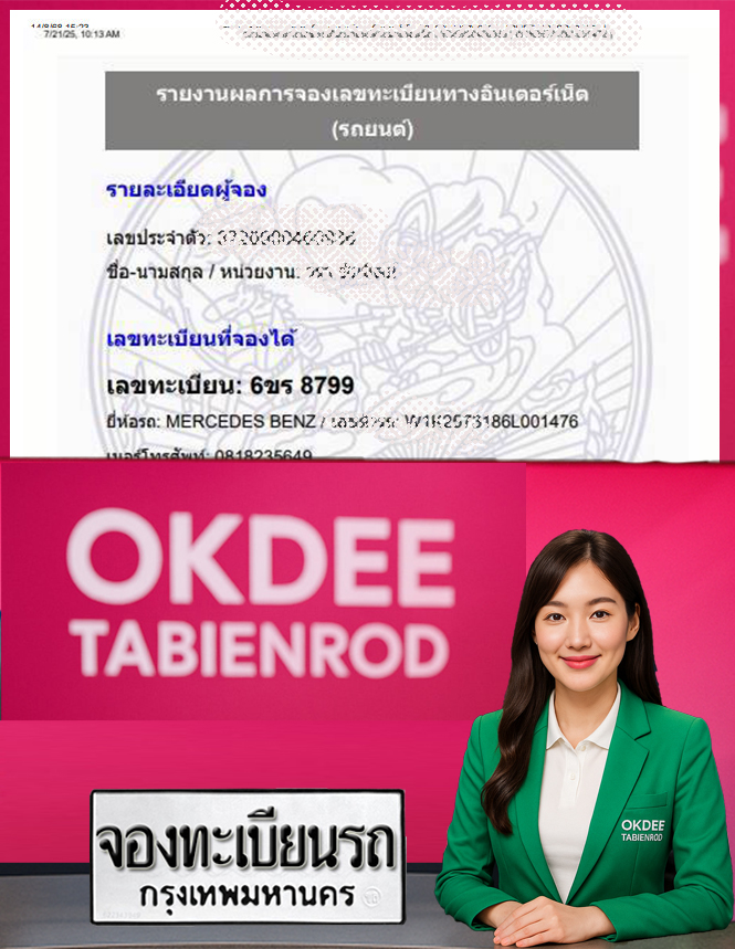 ผลงานจองเลขทะเบียนรถ 6ขร 8799