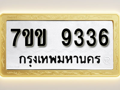 โอเคดี รับจองทะเบียน 9336 รถหมวดใหม่ 7ขข 9336 ทะเบียนมงคล ผลรวมดี 32