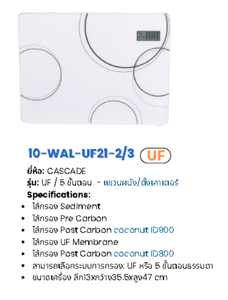เครื่องกรองน้ำระบบ RO (UF) แบบตั้งโต๊ะ รุ่น WAL-RO21 SERIES