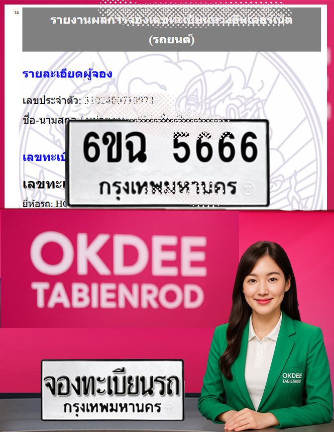 ผลงานจองเลขทะเบียนรถ 6ขฉ 5666