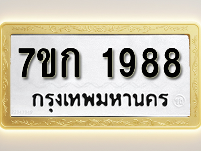 โอเคดี รับจองทะเบียนรถ 1988 ทะเบียนหมวดใหม่ 7ขก 1988 ทะเบียนมงคล ผลรวมดี 36