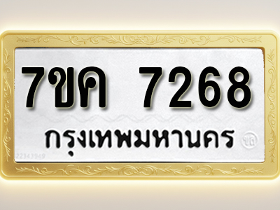 โอเคดี รับจองทะเบียนรถ 7268 หมวดใหม่ 7ขค 7268 ทะเบียนมงคล ผลรวมดี 36