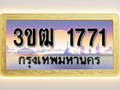 โอเคดีทะเบียนรถ 1771 ทะเบียนสวย 3ขฒ 1771 พร้อมส่งมอบ ( ผลรวมดี 24 )