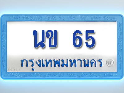 โอเคดีทะเบียนรถตู้ 65 ทะเบียนมงคล นข 65 พร้อมส่งมอบ