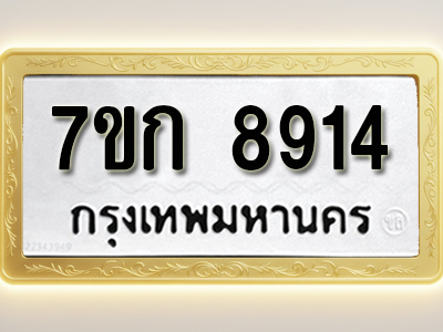 โอเคดี รับจองทะเบียนรถ 8914 หมวดใหม่ 7ขก 8914 ทะเบียนมงคล ผลรวมดี 32