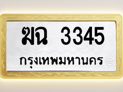 โอเคดีทะเบียนรถ 3345 ทะเบียนมงคล ฆฉ 3345 พร้อมส่งมอบ