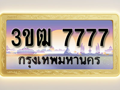 โอเคดีทะเบียนรถ 7777 ทะเบียนสวย 3ขฒ 7777 พร้อมส่งมอบ ( ผลรวมดี 36 )