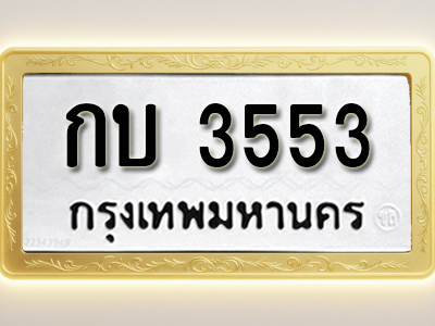 โอเคดีทะเบียนรถ 3553 ทะเบียนมงคล กบ 3553 พร้อมส่งมอบ