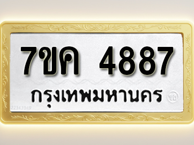 โอเคดี รับจองทะเบียนรถ 4887 หมวดใหม่ 7ขค 4887 ทะเบียนมงคล ผลรวมดี 40