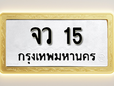 โอเคดีทะเบียนรถ 15 ทะเบียนมงคล จว 15 พร้อมส่งมอบ (ผลรวมดี 15)