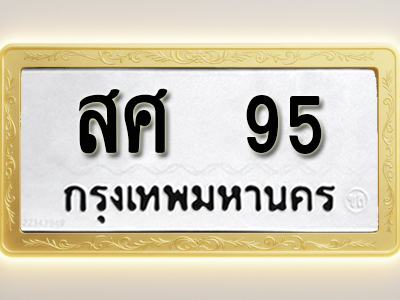 โอเคดีทะเบียนรถ 95 ทะเบียนมงคล สศ 95 พร้อมส่งมอบ