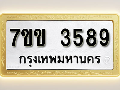 โอเคดี รับจองทะเบียนรถ 3589 หมวดใหม่ 7ขข 3589 ทะเบียนมงคล ผลรวมดี 36