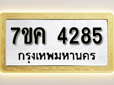โอเคดี รับจองทะเบียนรถ 4285 หมวดใหม่ 7ขค 4285 ทะเบียนมงคล ผลรวมดี 32